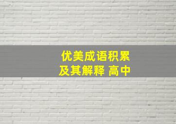 优美成语积累及其解释 高中